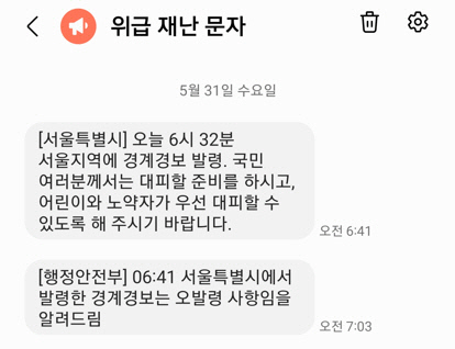 서울시가 31일 오전 발송한 경계경보 발령 문자(위)와 행정안전부의 오발령 안재 문자.